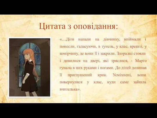 Цитата з оповідання: «…Діти напали на дівчинку, впіймали і понесли,