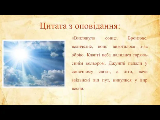 Цитата з оповідання: «Виглянуло сонце. Бронзове, величезне, воно викотилося з-за