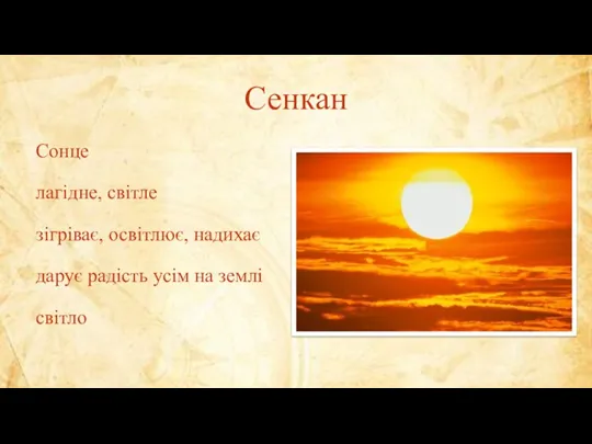 Сенкан Сонце лагідне, світле зігріває, освітлює, надихає дарує радість усім на землі світло