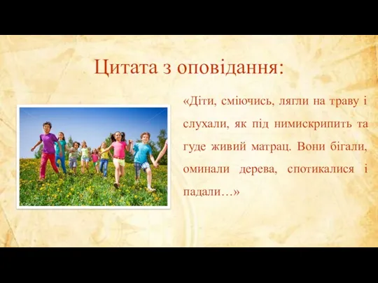 Цитата з оповідання: «Діти, сміючись, лягли на траву і слухали,