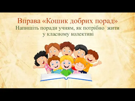 Вправа «Кошик добрих порад» Напишіть поради учням, як потрібно жити у класному колективі