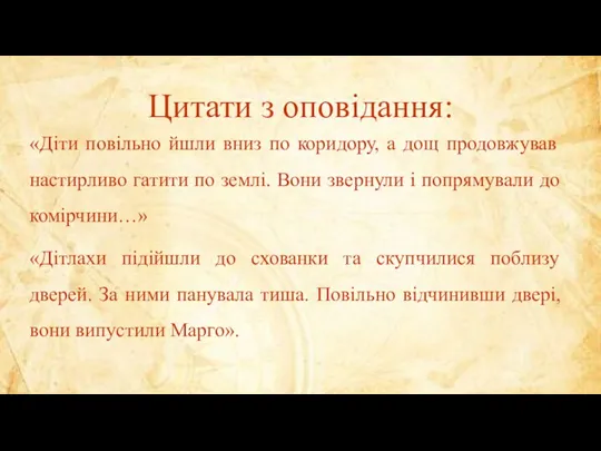 Цитати з оповідання: «Діти повільно йшли вниз по коридору, а