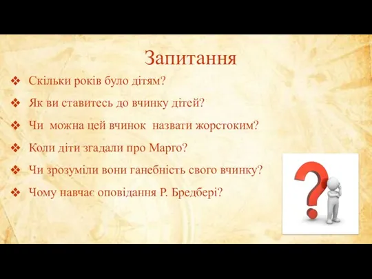 Запитання Скільки років було дітям? Як ви ставитесь до вчинку