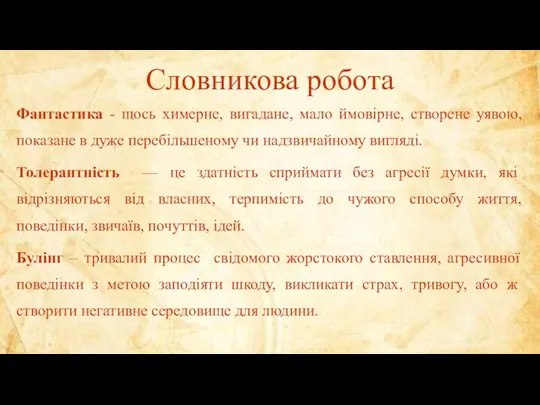 Словникова робота Фантастика - щось химерне, вигадане, мало ймовірне, створене