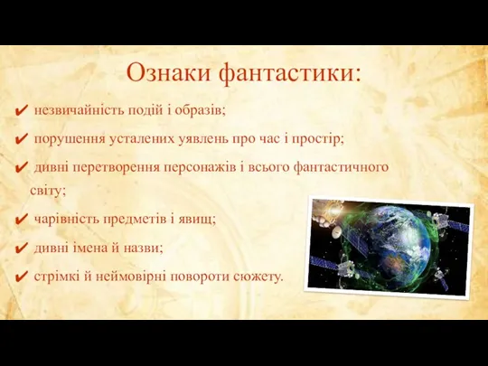 Ознаки фантастики: незвичайність подій і образів; порушення усталених уявлень про