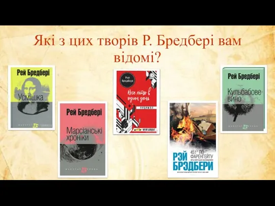 Які з цих творів Р. Бредбері вам відомі?