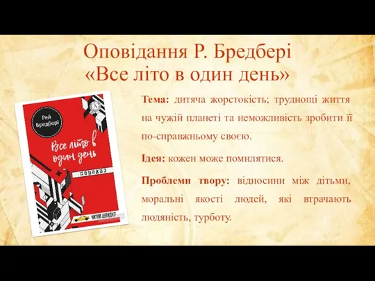 Оповідання Р. Бредбері «Все літо в один день» Тема: дитяча