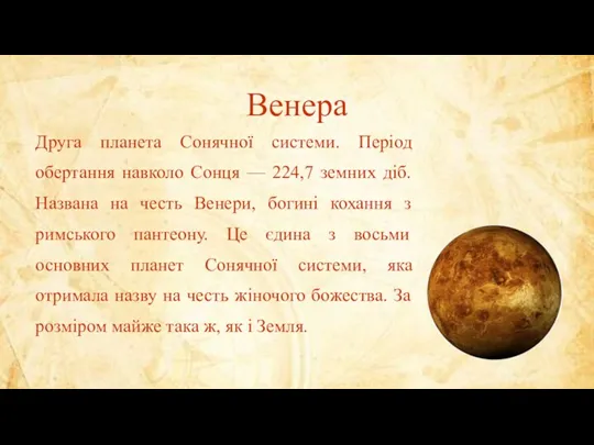 Венера Друга планета Сонячної системи. Період обертання навколо Сонця —