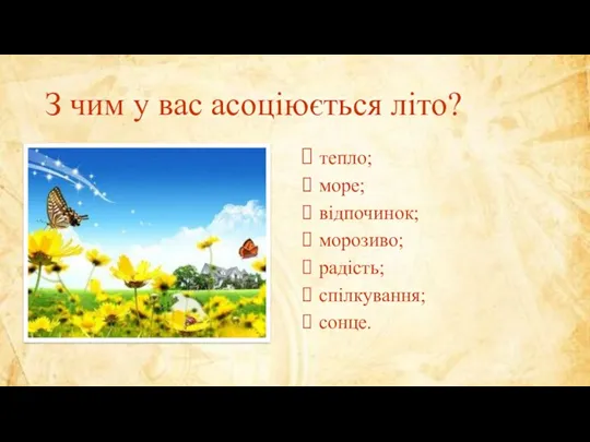 З чим у вас асоціюється літо? тепло; море; відпочинок; морозиво; радість; спілкування; сонце.