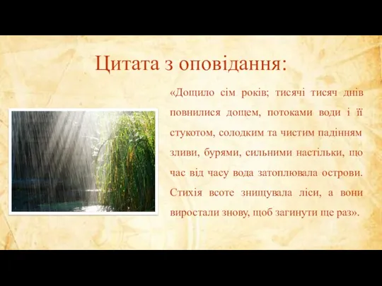 Цитата з оповідання: «Дощило сім років; тисячі тисяч днів повнилися