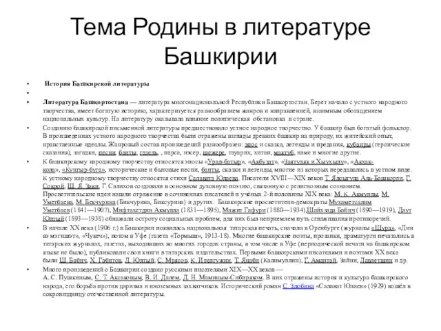 Тема Родины в литературе Башкирии История Башкирской литературы Литература Башкортостана