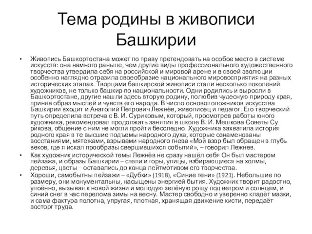 Тема родины в живописи Башкирии Живопись Башкортостана может по праву