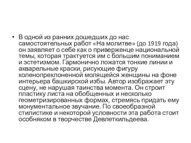 В одной из ранних дошедших до нас самостоятельных работ «На