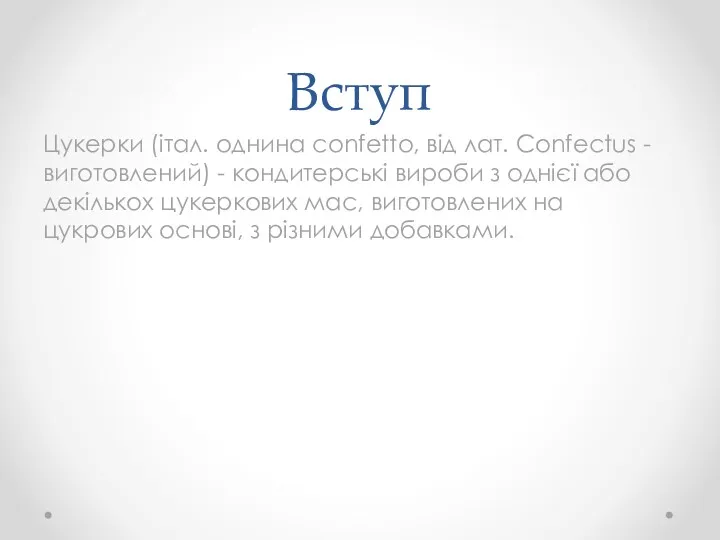 Вступ Цукерки (італ. однина confetto, від лат. Confectus - виготовлений) - кондитерські вироби