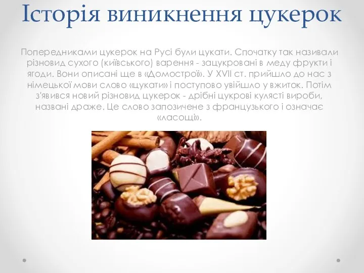 Історія виникнення цукерок Попередниками цукерок на Русі були цукати. Спочатку так називали різновид