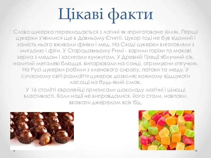 Цікаві факти Слово цукерка перекладається з латині як «приготоване зілля». Перші цукерки з'явилися