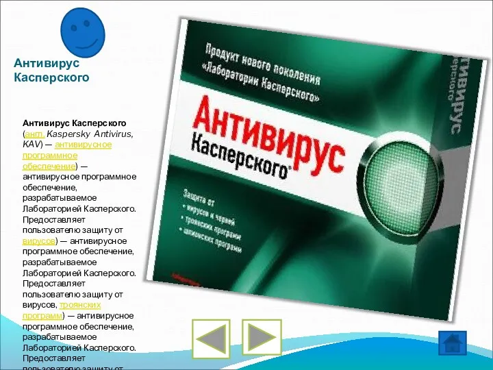 Антивирус Касперского Антивирус Касперского (англ. Kaspersky Antivirus, KAV) — антивирусное
