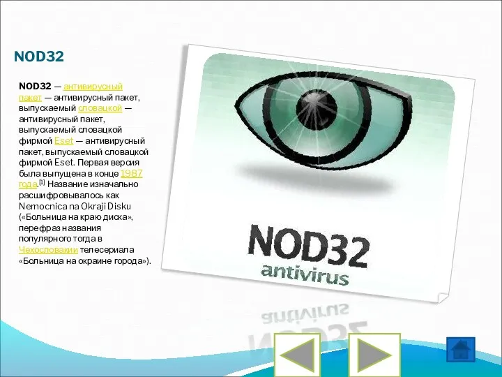 NOD32 NOD32 — антивирусный пакет — антивирусный пакет, выпускаемый словацкой