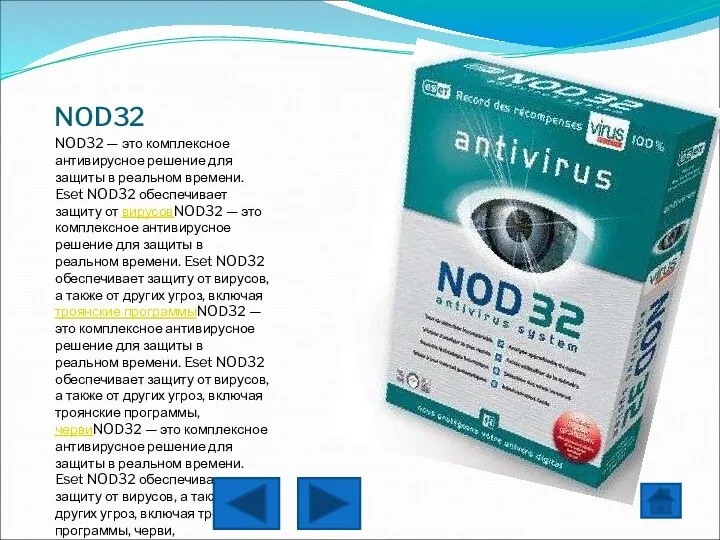 NOD32 NOD32 — это комплексное антивирусное решение для защиты в