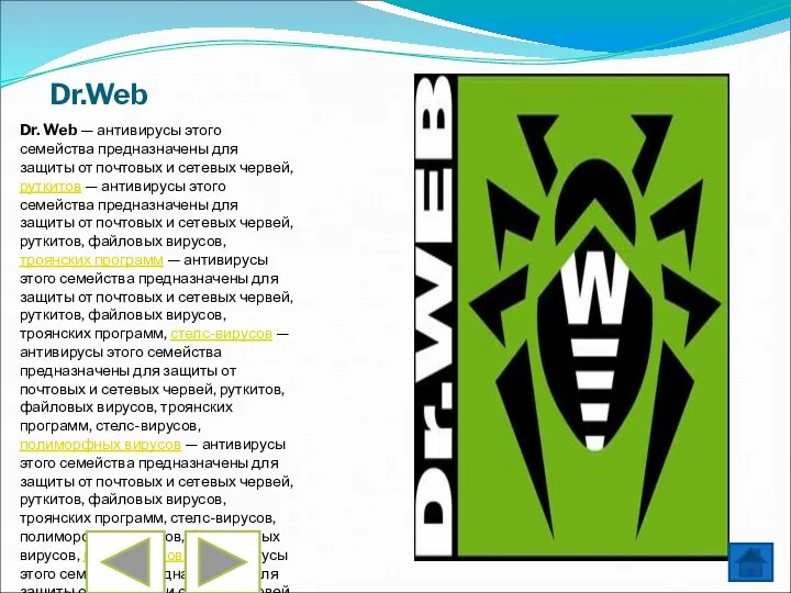 Dr.Web Dr. Web — антивирусы этого семейства предназначены для защиты