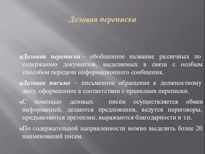 Деловая переписка Деловая переписка – обобщенное название различных по содержанию документов, выделяемых в