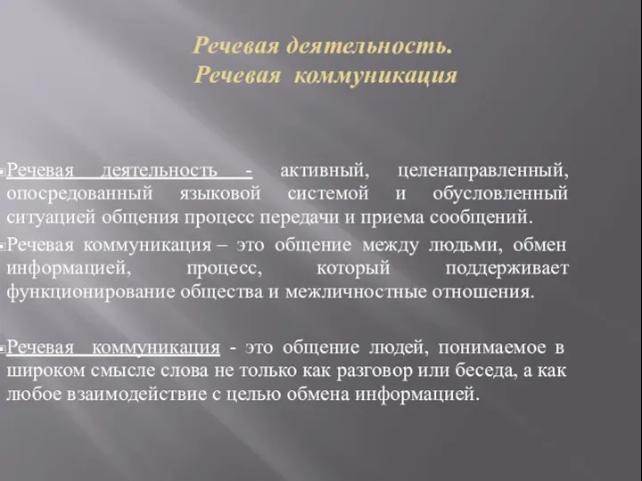 Речевая деятельность. Речевая коммуникация Речевая деятельность - активный, целенаправленный, опосредованный