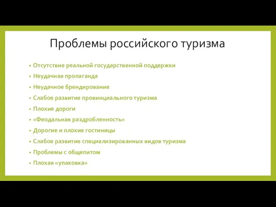 Проблемы российского туризма Отсутствие реальной государственной поддержки Неудачная пропаганда Неудачное