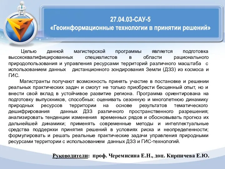 27.04.03-САУ-5 «Геоинформационные технологии в принятии решений» Целью данной магистерской программы