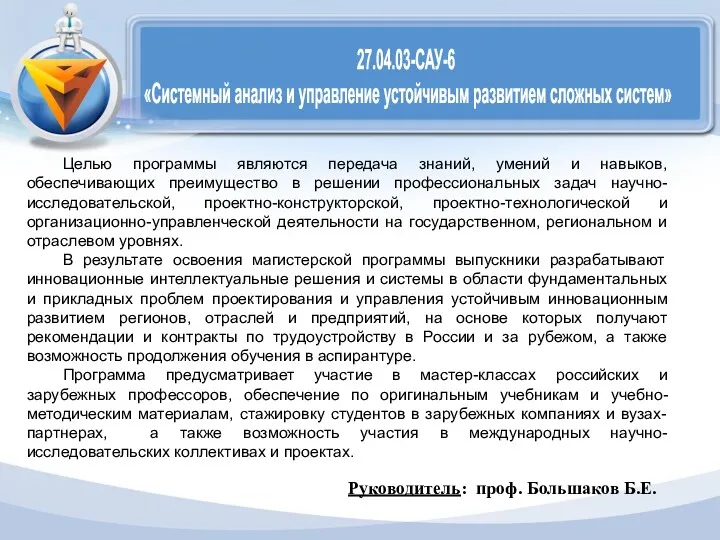 27.04.03-САУ-6 «Системный анализ и управление устойчивым развитием сложных систем» Целью