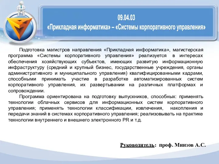 09.04.03 «Прикладная информатика» – «Системы корпоративного управления» Подготовка магистров направления