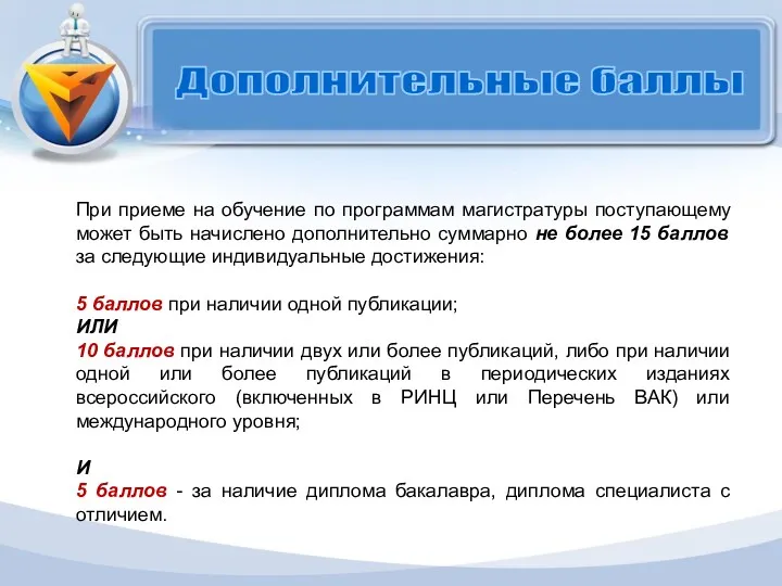 Дополнительные баллы При приеме на обучение по программам магистратуры поступающему