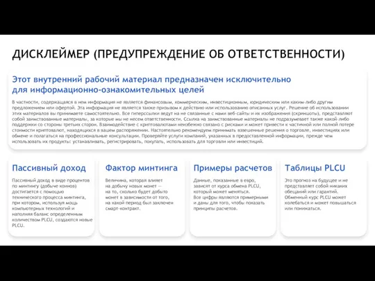 ДИСКЛЕЙМЕР (ПРЕДУПРЕЖДЕНИЕ ОБ ОТВЕТСТВЕННОСТИ)