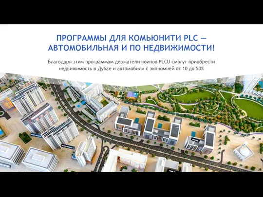 ПРОГРАММЫ ДЛЯ КОМЬЮНИТИ PLC — АВТОМОБИЛЬНАЯ И ПО НЕДВИЖИМОСТИ! Благодаря