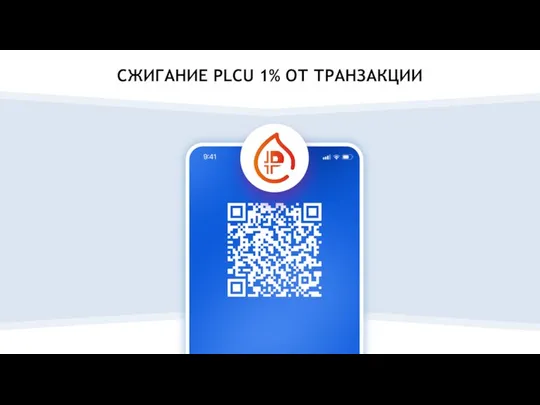 СЖИГАНИЕ PLCU 1% ОТ ТРАНЗАКЦИИ