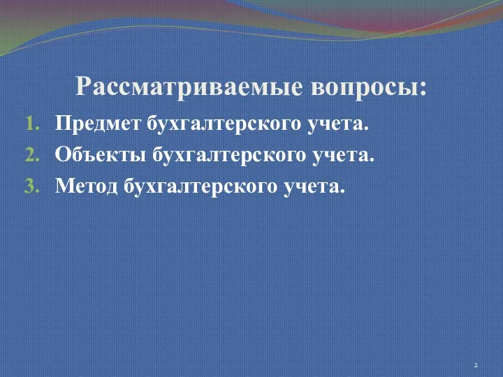 Рассматриваемые вопросы: Предмет бухгалтерского учета. Объекты бухгалтерского учета. Метод бухгалтерского учета.