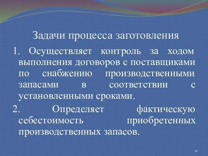 Задачи процесса заготовления 1. Осуществляет контроль за ходом выполнения договоров