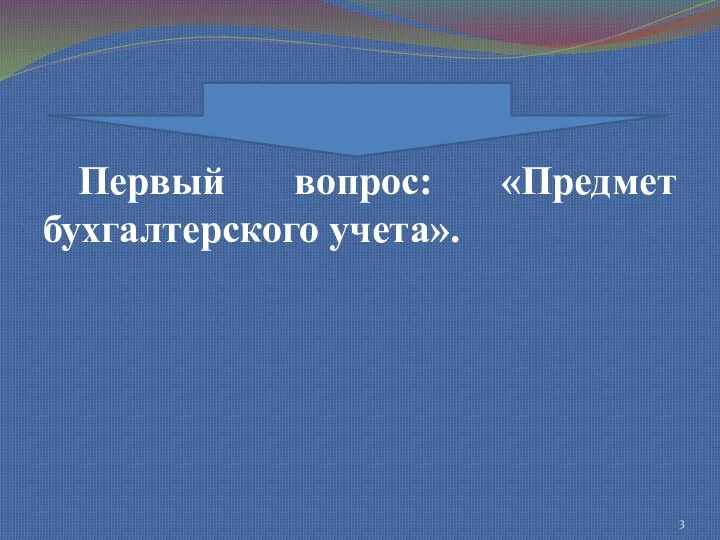 Первый вопрос: «Предмет бухгалтерского учета».