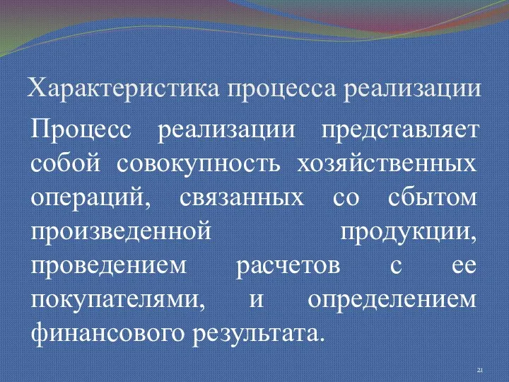 Характеристика процесса реализации Процесс реализации представляет собой совокупность хозяйственных операций,