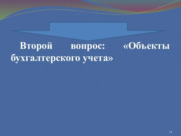 Второй вопрос: «Объекты бухгалтерского учета»