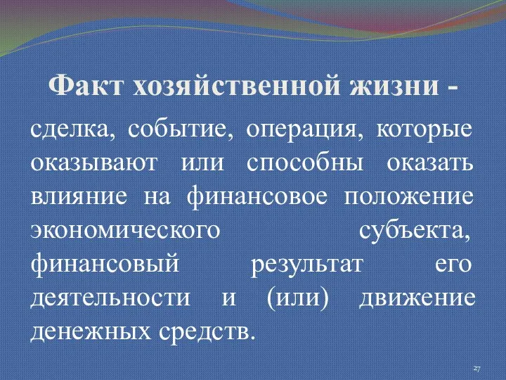 Факт хозяйственной жизни - сделка, событие, операция, которые оказывают или