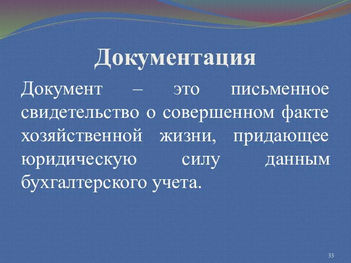 Документация Документ – это письменное свидетельство о совершенном факте хозяйственной