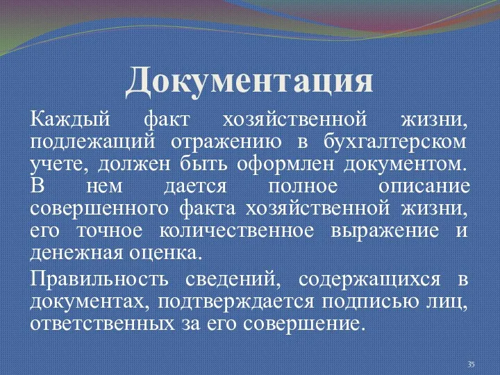 Документация Каждый факт хозяйственной жизни, подлежащий отражению в бухгалтерском учете,