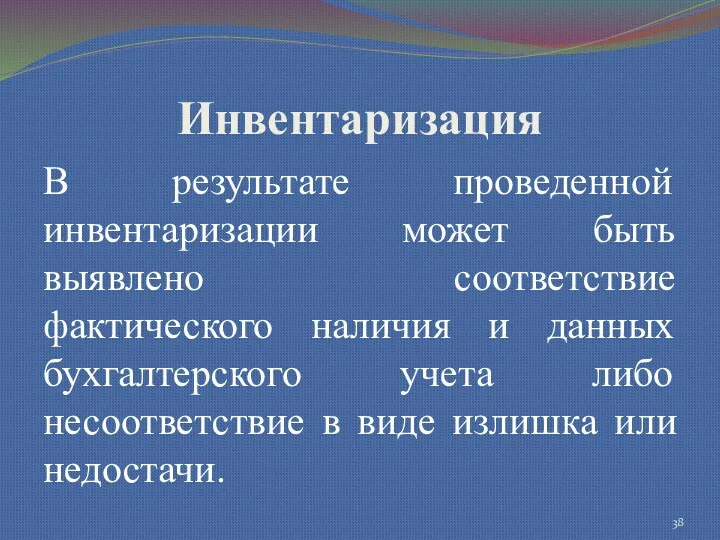 Инвентаризация В результате проведенной инвентаризации может быть выявлено соответствие фактического