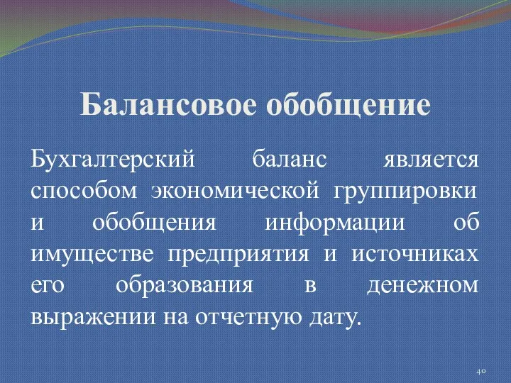 Балансовое обобщение Бухгалтерский баланс является способом экономической группировки и обобщения