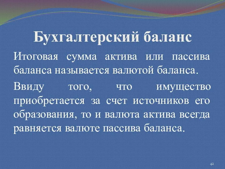 Бухгалтерский баланс Итоговая сумма актива или пассива баланса называется валютой