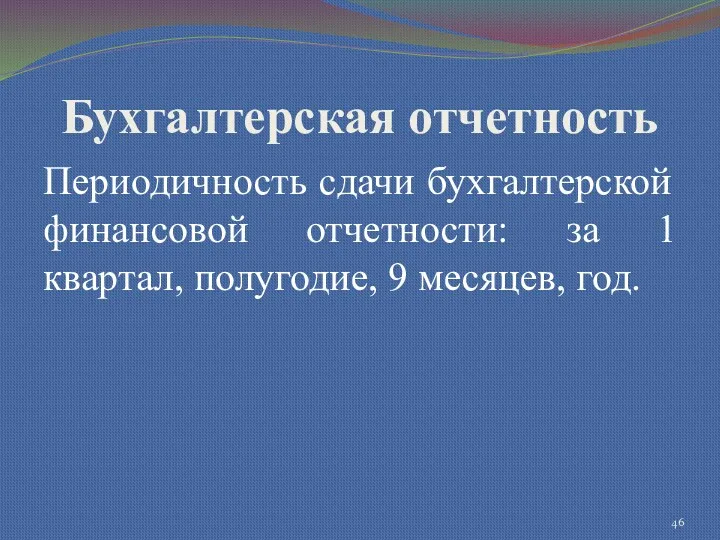 Бухгалтерская отчетность Периодичность сдачи бухгалтерской финансовой отчетности: за 1 квартал, полугодие, 9 месяцев, год.