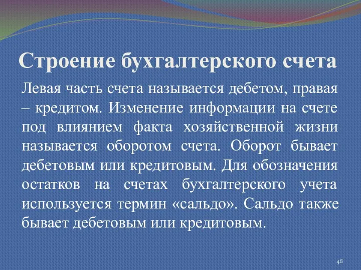 Строение бухгалтерского счета Левая часть счета называется дебетом, правая –