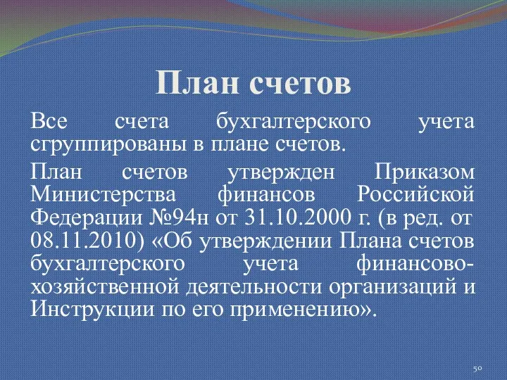 План счетов Все счета бухгалтерского учета сгруппированы в плане счетов.