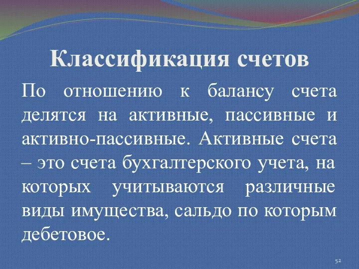 Классификация счетов По отношению к балансу счета делятся на активные,