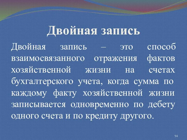 Двойная запись Двойная запись – это способ взаимосвязанного отражения фактов